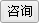 我要咨询